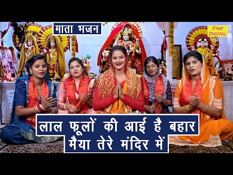 लाल फूलों की आई है बहार मैया तेरे मंदिर में लिरिक्स
