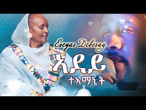 Eseyas Debesay - Adey Teamanit | ኣደይ ተኣማኒት - Eritrean Music