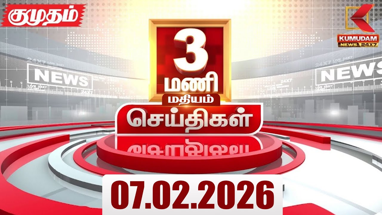 Headlines Now | 3 PM Headlines | 7 FEB 2026 | Tamil News Today | Latest News |TVK Vijay | BJP | DMK
