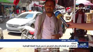 شكاوى من ارتفاع الأسعار بالرغم من تحسن قيمة العملة الوطنية