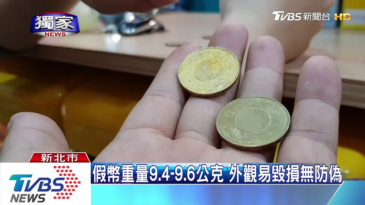 以假亂真!偽幣測試「騙過扭蛋機」 業者驚訝