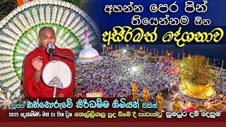 Download lagu නෙල්ලිගල පුදබිමේ  දී පැවැත් වූ ධර්මදේශනය පූජ්‍ය කත්නෝරුවේ සිරිධම්ම හිමි |Ven Kathnoruwe Siridhamma mp3