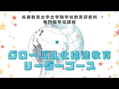 学校教育教員養成課程 【兵庫教育大学大学院】グローバル化推進教育リーダーコース紹介動画