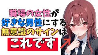職場の女性が”両想いに気がついた時”に見せる隠れ脈ありサイン10選