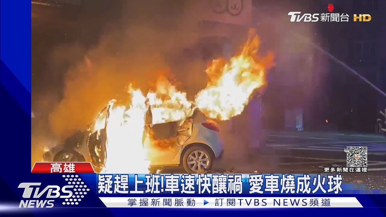 疑趕上班！車速快釀禍　愛車燒成火球