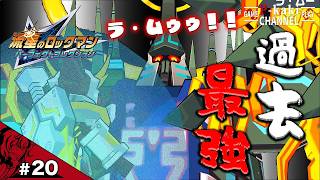 【#20】最後に待っていたのは すげぇ見下してくるデケェやつ【流星のロックマン2(ベルセルク版)】END【パーフェクトコレクション】
