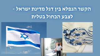 הקשר הנפלא בין דגל מדינת ישראל - לצבע הכחול בטלית