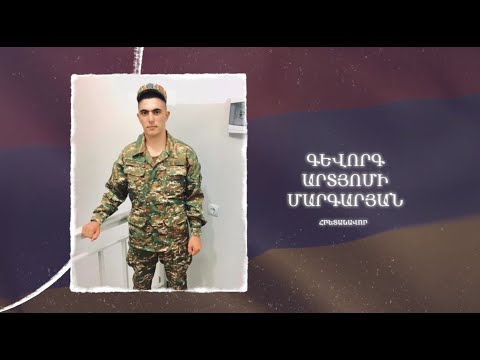 Ձեզ բացակա չենք դնի․ Գևորգ  Մարգարյան