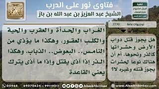 صورة 2770 - ما يجوز قتله من الحشرات وغيرها - نور على الدرب