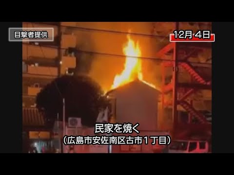 Quemar una casa privada (1-chome Furuichi, Asaminami-ku, ciudad de Hiroshima)