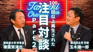 １００万回再生された玉木雄一郎と榛葉幹事長の特別対談！第２弾！！