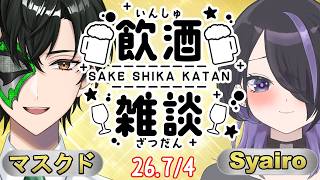 【飲酒雑談配信】今夜はトークテーマガチャを使うって!? with Syairoさん【マスクドウェイダー/MASKED WAYDER】