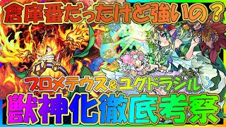 【モンスト】倉庫番解禁！？次世代のBBQ＆Natureになるか！？プロメテウス＆ユグドラシル獣神化徹底考察【かんぱんけーき】