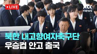 [LIVE] 북한 내고향여자축구단, AWCL 우승트로피와 함께 출국 [이슈현장] / JTBC News