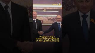 Բիշքեկում տեղի է ունենում ՀՀ վարչապետ Նիկոլ Փաշինյանի և Ադրբեջանի նախագահ Իլհամ Ալիևի հանդիպումը