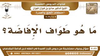 صورة [1409 -3022] ما هو طواف الإفاضة؟ - الشيخ صالح الفوزان