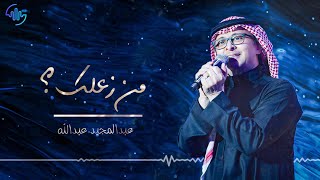 كلمات اغنية من زعلك عبد المجيد عبد الله