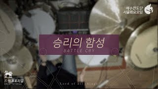[예수전도단 서울화요모임 Instrument Tutorial - Drums] 승리의 함성 (Battle Cry) - 만유의 주재 Track_3