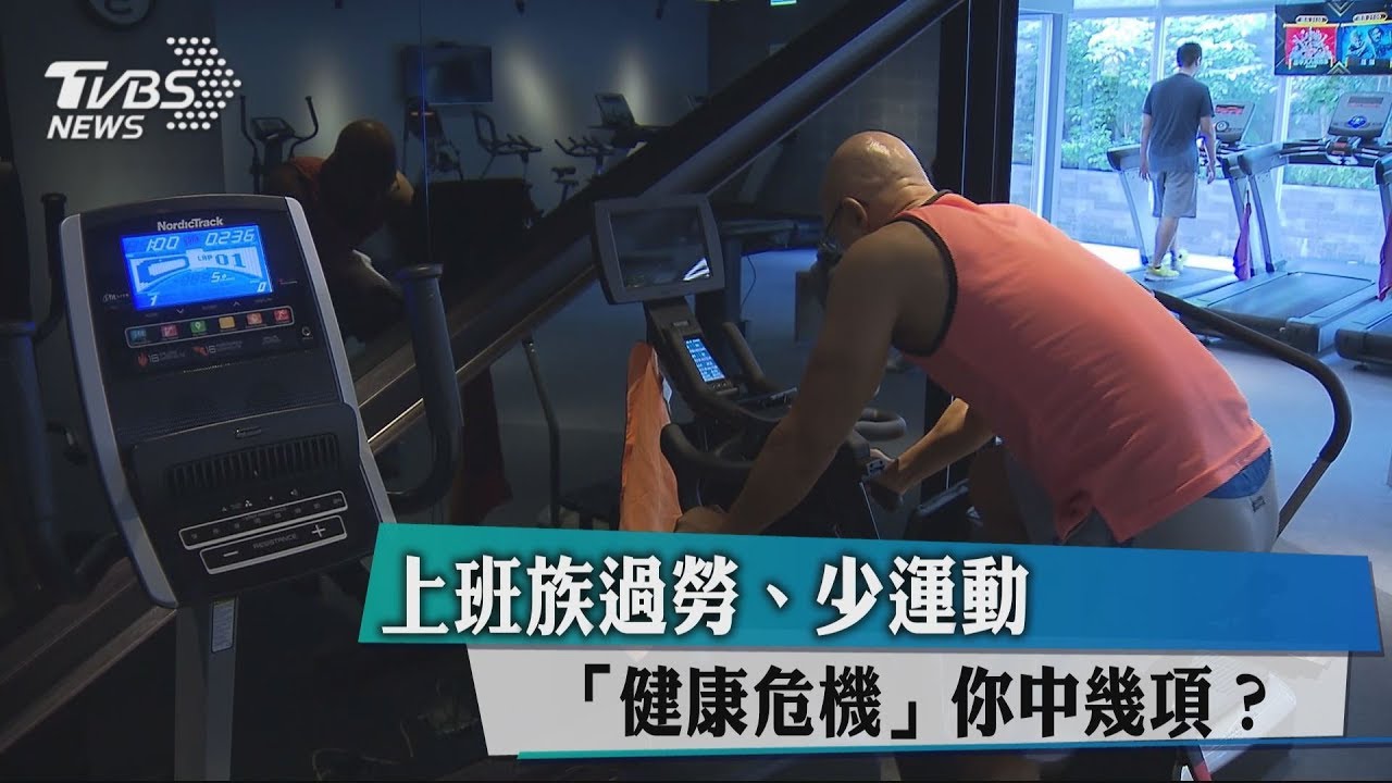上班族過勞、少運動 「健康危機」您中幾項?