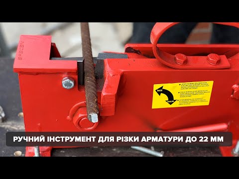 Ручний верстат для різання арматури AFACAN 22М