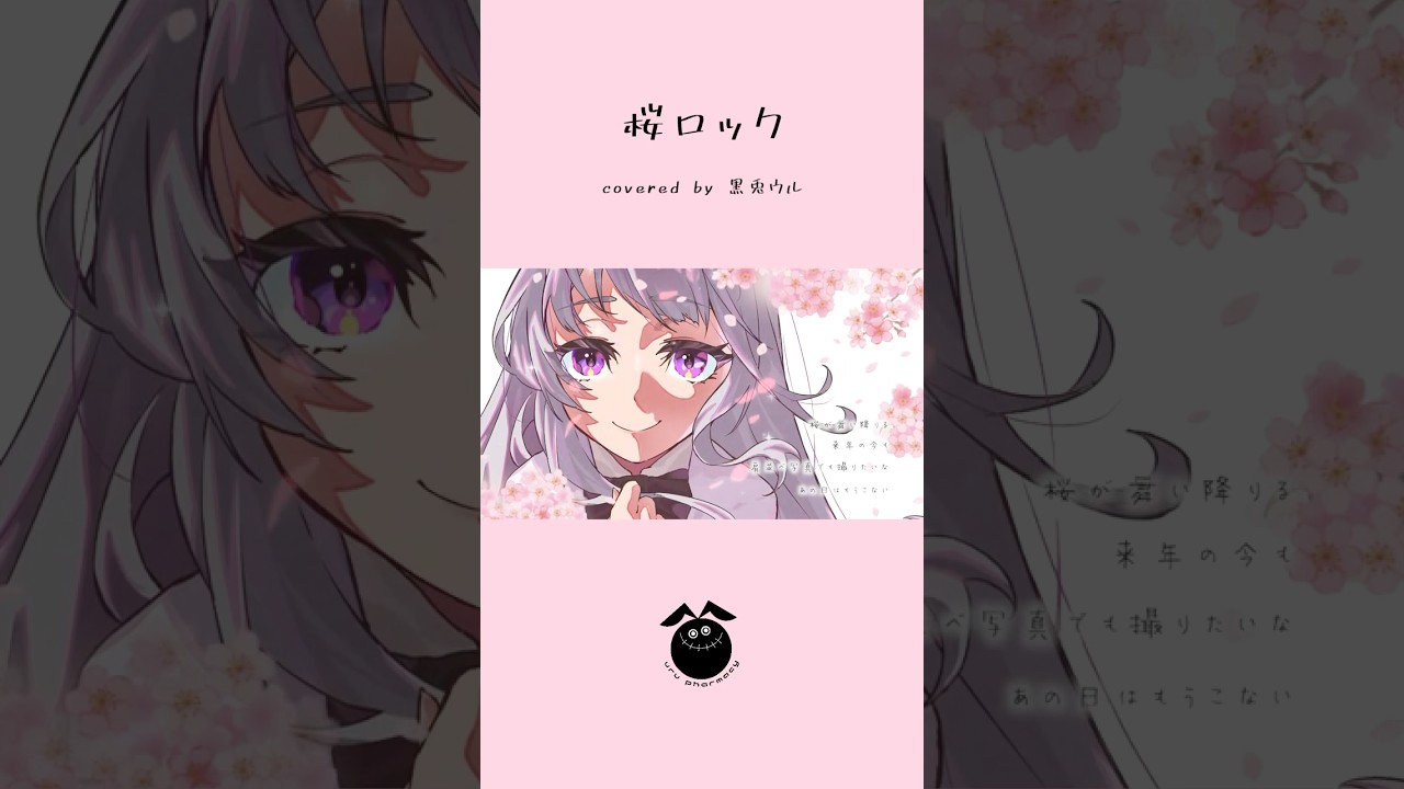 「桜ロック / CHERRYBLOSSOM」歌ってみた / 黒兎ウル【#shorts】※フルあり