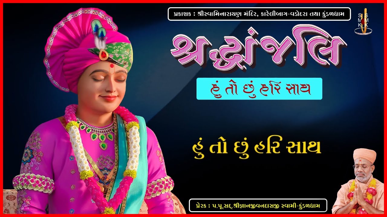 શ્રદ્ધાંજલિ