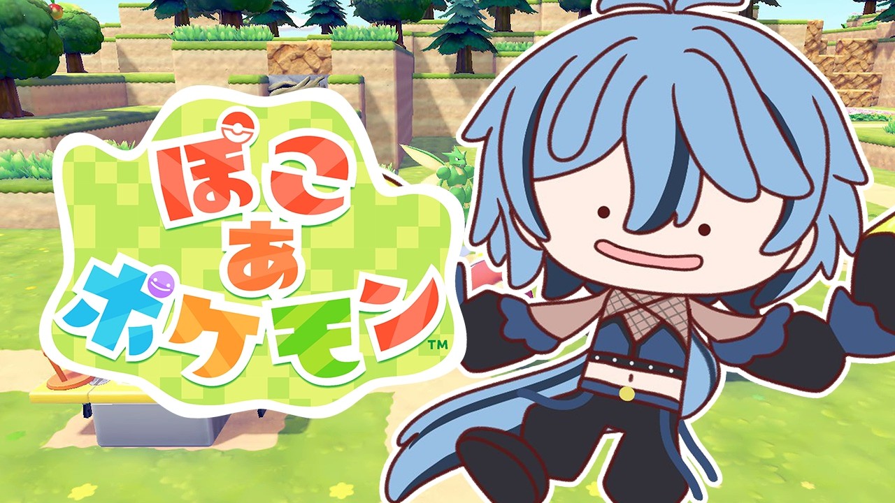 【 ぽこ あ ポケモン 】 11 クリア後　生息地の品は！どこに！あるんだ！ 【 リクム / どっとライブ 】