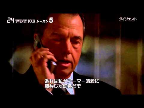 ドラマ『24 TWENTY FOUR』シーズン5　予告編