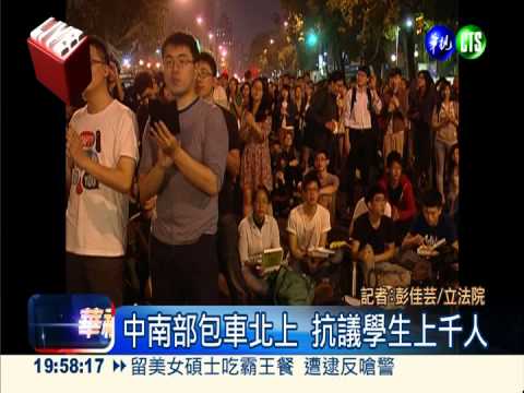 嗆服貿黑箱 學生攻占國會23小時