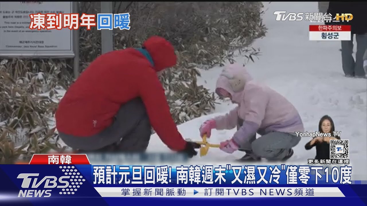 預計元旦回暖!南韓週末「又濕又冷」 僅零下10度
