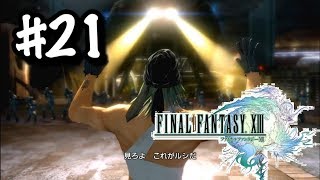 #21【FF13】政府との闘い【実況/アギト/RPG】