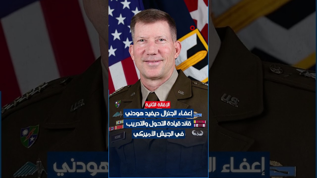 فيديو | إقالات بالجملة داخل إدارة ترمب والجيش الأميركي