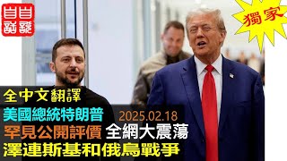 Re: [新聞] 美俄談判結束！川普狠嗆澤倫斯基　怪烏克