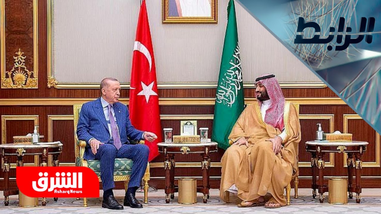 ما مدى تقدم تعاون السعودية وتركيا اقتصاديا وكيف يترجم الملتقى سياسيا؟ - الرا?