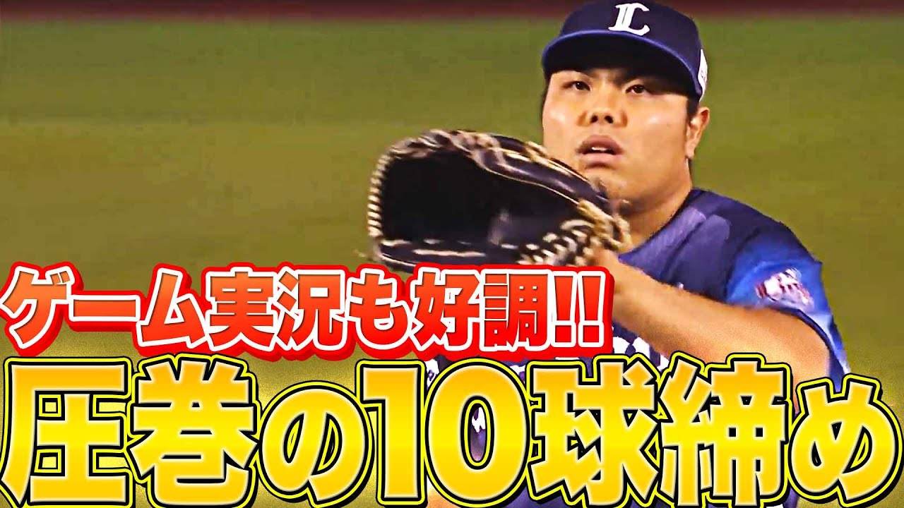 【ゲーム実況も好調】ライオンズ・平良海馬『緊迫場面も…“圧巻の10球締め”』
