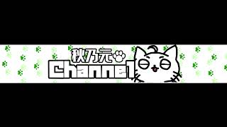 秋乃元Channel のライブ配信