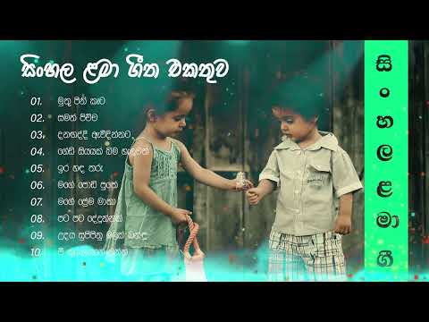 සිංහල ළමා ගී එකතුව - Sinhala Kids Songs - VOL 12