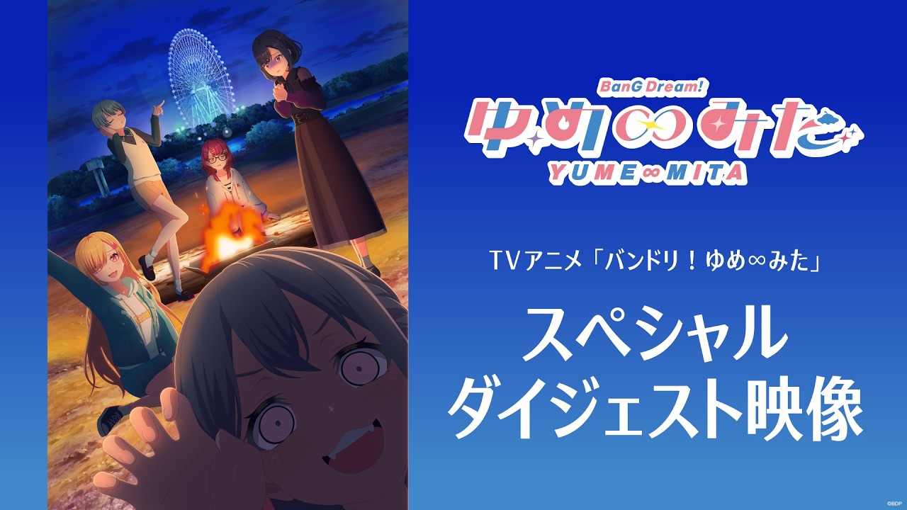 TVアニメ「バンドリ！ ゆめみた」スペシャルダイジェスト映像