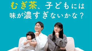 和光堂 １歳からのむぎ茶 「むぎ茶、子どもには味が濃すぎないかな？」篇
