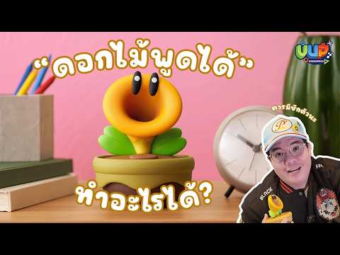 TALKING FLOWER ดอกไม้พูดได้ ทำอะไรได้ น่าโดนไหม - Nintendo