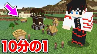 【マインクラフト😜】全てが「10分の1」の世界が想像以上に鬼畜すぎた...！【マイクラ実況】