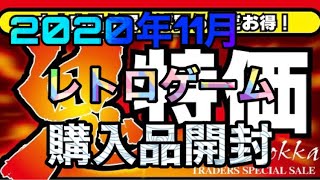 【レトロゲーム】2020年 11月 購入品紹介＆開封【トレーダー鬼特価セール】