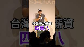 [問卦] 台灣月薪中位數將飆高至50K!?