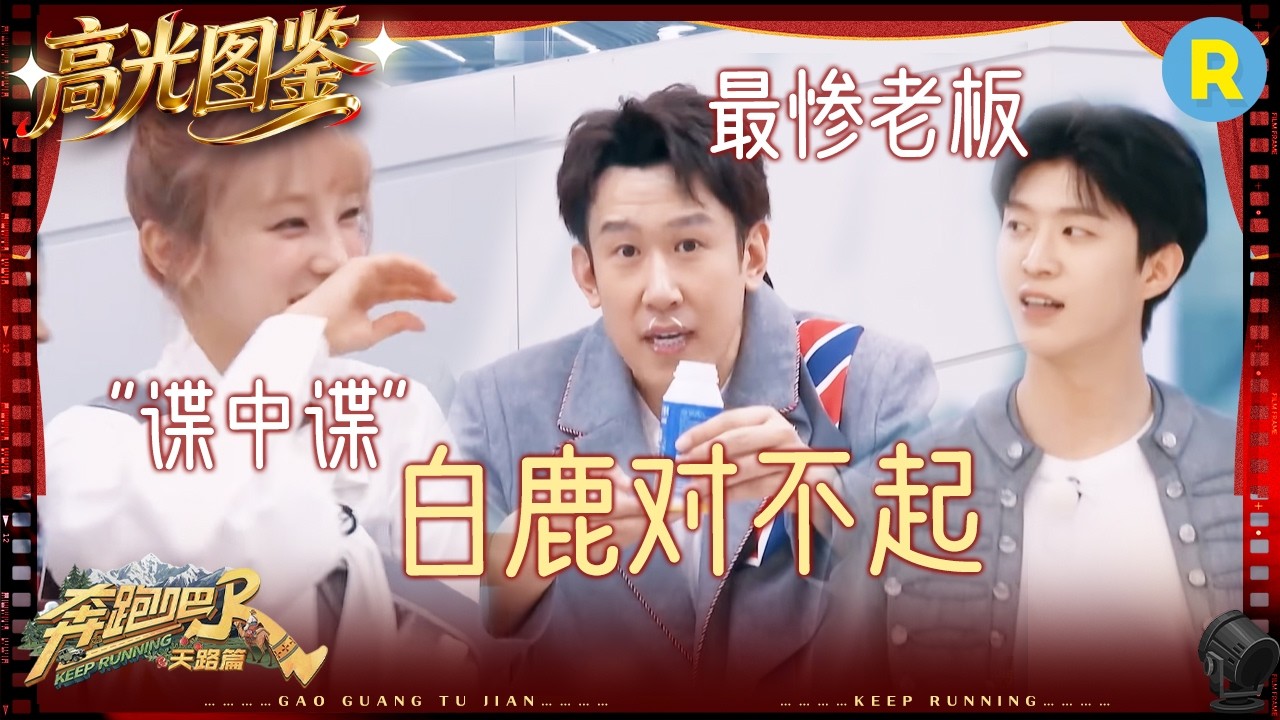 宋雨琦张真源玩“谍中谍” 郑恺再一次被雨琦“骗” 于洋“手撕”队友向白鹿沙溢“滑跪”道歉 #奔跑吧