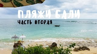 ПЛЯЖИ БАЛИ #2 • НЬЯНГ-НЬЯНГ, БИНГИН, ПУРА ГЕГЕР И ДЖИМБАРАН ❀ BALIBLOGGER