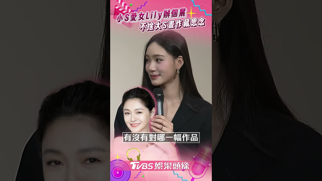 小S療傷4月低調挺!女兒Lily辦展「藏大S的愛」 許老三暴風抽高