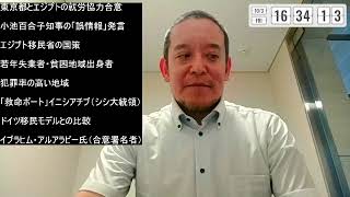 送り込まれるのは貧困・高犯罪率地域の若者？　東京都とエジプトの合意について　浅川芳裕さんの警鐘に注目！