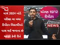 Gujarat Board Exam 2024 | Std 10 Repeater | Std 12 Repeater | Dhoran 10 | Dhoran 12 Board exam 2024