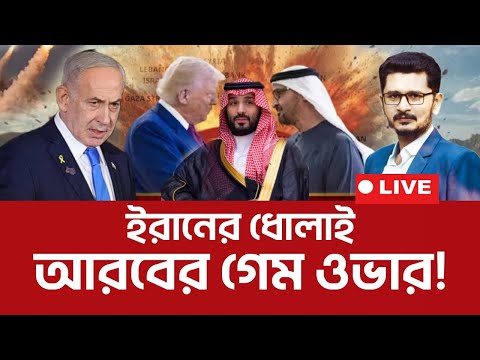 BREAKING কঠিন ধোলাই চলছে! আরবের গেম ওভার international news I Open The Eyes