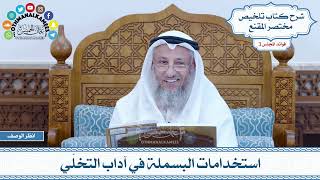 112 - استخدامات البسملة في آداب التخلّي - عثمان الخميس